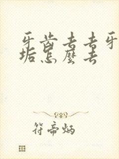 牙齿去去牙黄牙垢怎么去封面