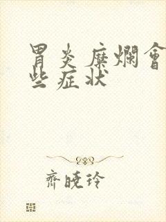 胃炎糜烂会有哪些症状