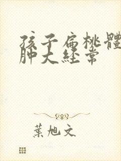 孩子扁桃体3度肿大经常