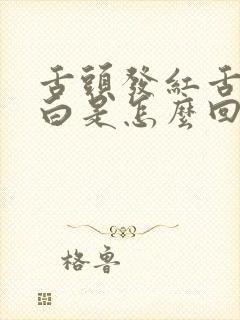 舌头发红舌苔发白是怎么回事