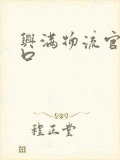 兴满物流官网入口