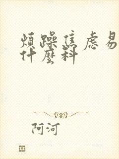 烦躁焦虑易怒挂什么科