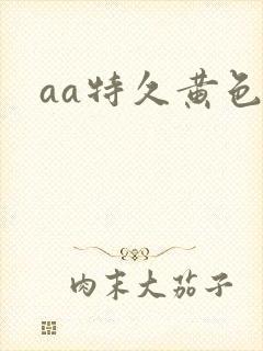 aa特久黄色片封面