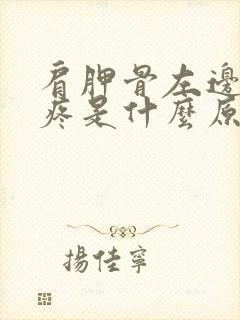 肩胛骨左边后背疼是什么原因引起的