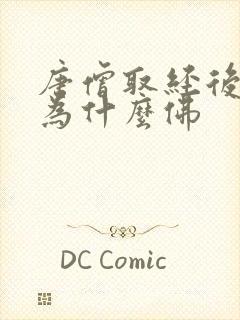 唐僧取经后被封为什么佛封面