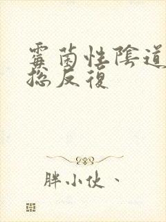 霉菌性阴道发炎总反复