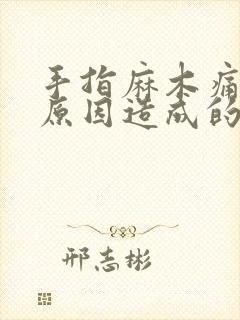 手指麻木痛什么原因造成的