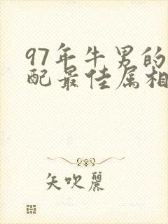 97年牛男的婚配最佳属相