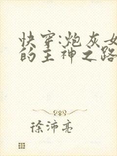 快穿:炮灰女配的主神之路