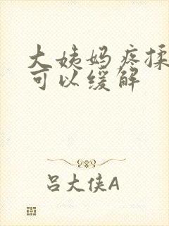 大姨妈疼揉肚子可以缓解封面