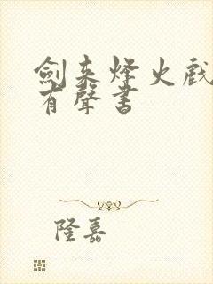 剑来烽火戏诸侯有声书