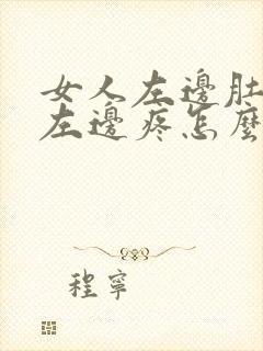 女人左边肚脐眼左边疼怎么回事