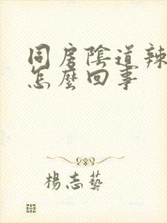 同房阴道辣辣的怎么回事