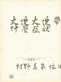 大便大便带血是什么症状封面