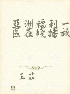 亚洲福利一区二区在线播放