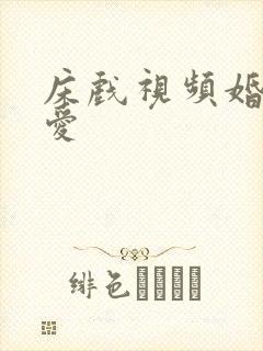 床戏视频婚前试爱