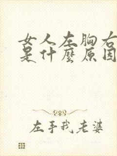 女人左胸右侧疼是什么原因