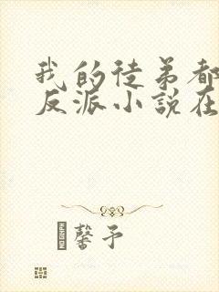 我的徒弟都是大反派小说在线