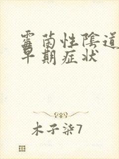 霉菌性阴道发炎早期症状封面