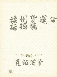 福州货运公司电话号码封面