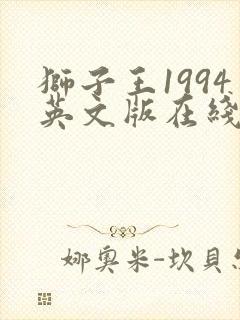 狮子王1994英文版在线观看