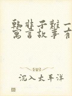 韩非子难一中的寓言故事有哪些