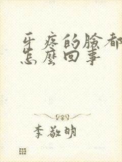 牙疼的脸都疼是怎么回事