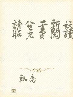 请公子斩妖无错版免费阅读封面