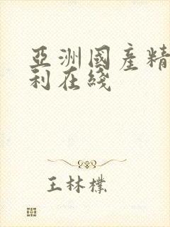 亚洲国产精品福利在线