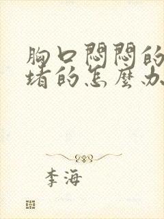 胸口闷闷的,堵堵的怎么办