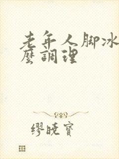 老年人脚冰凉怎么调理