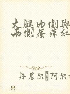 大腿内侧与阴囊两侧瘙痒红点