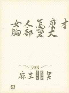 女人怎么才能把胸部变大