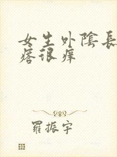 女生外阴长了疙瘩很痒