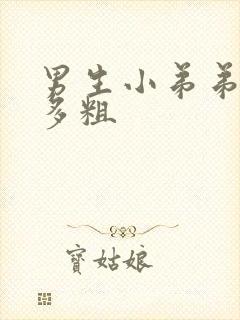 男生小弟弟一般多粗