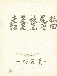 老是放屁拉稀粑粑是怎么回事