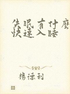 失眠有什么办法快速入睡