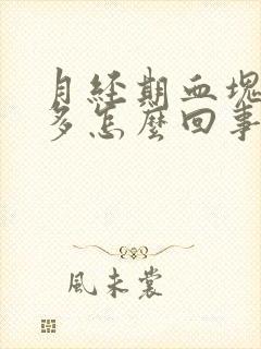 月经期血块特别多怎么回事封面