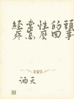 经常性的头晕头疼怎么回事封面