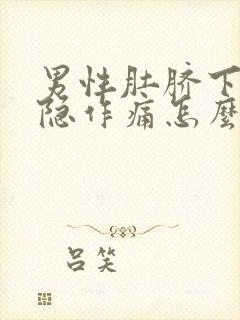 男性肚脐下面隐隐作痛怎么回事