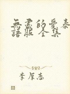 无尽的爱泰剧国语版 全集