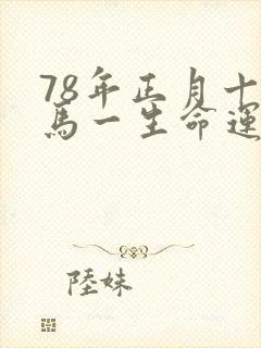 78年正月十四马一生命运