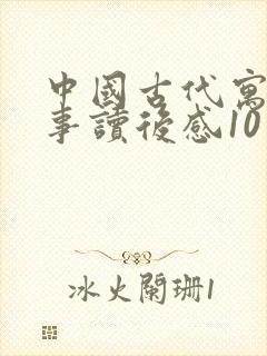 中国古代寓言故事读后感10篇