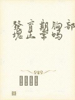 发育期胸部有硬块正常吗