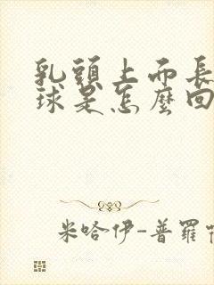 乳头上面长小肉球是怎么回事封面