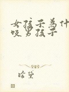 女孩子为什么会咬男孩子