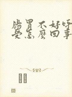 肠胃不好呼吸难受怎么回事