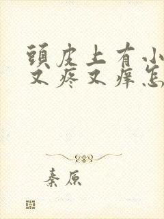 头皮上有小疙瘩又疼又痒怎么回事