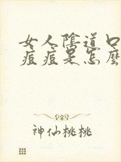 女人阴道口长小痘痘是怎么回事