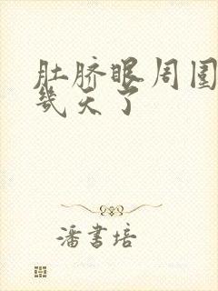 肚脐眼周围疼好几天了